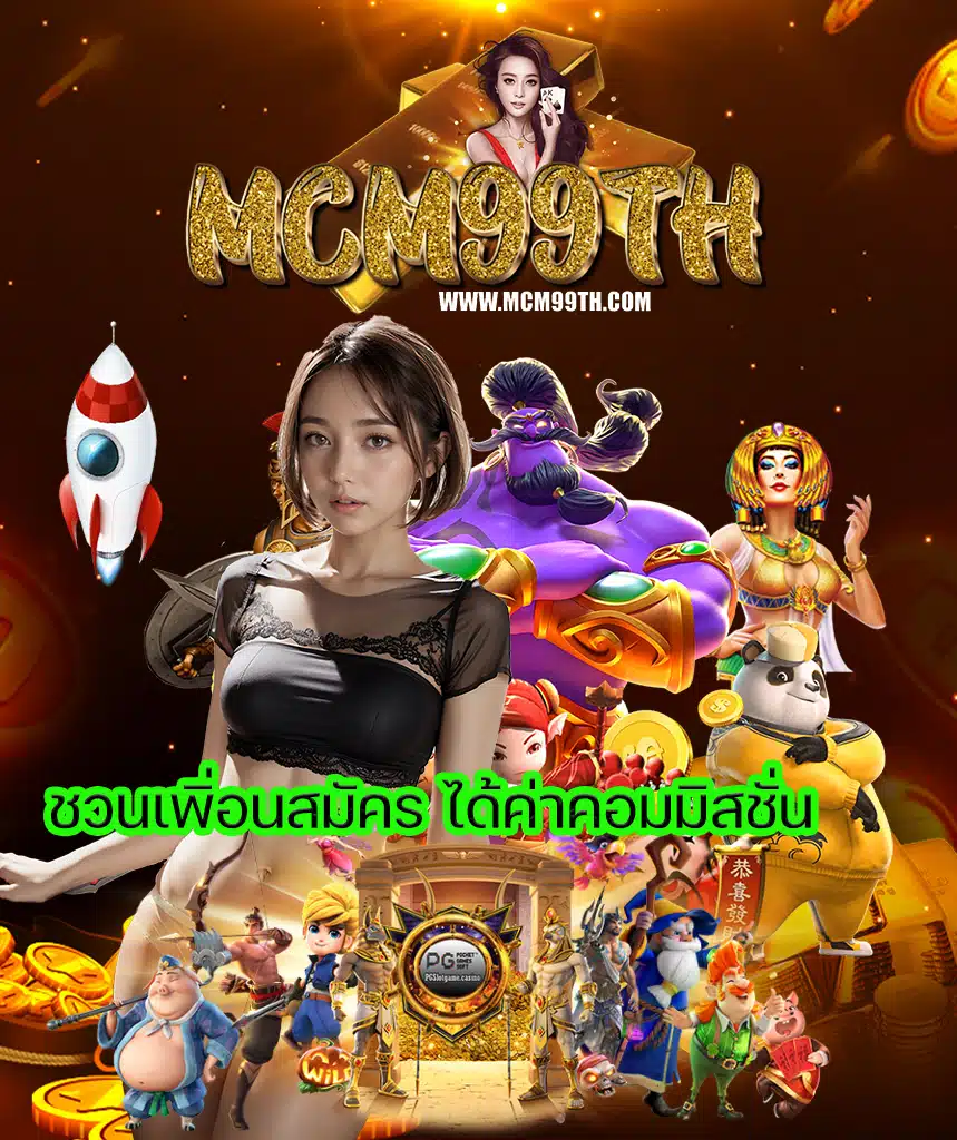 mcm99th คาสิโนออนไลน์