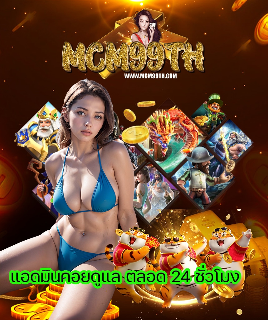 mcm99th เครดิตฟรี